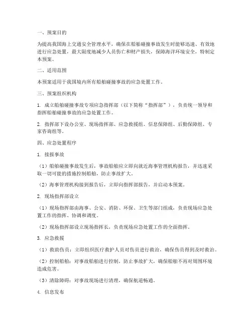 船舶碰撞事故专项应急预案