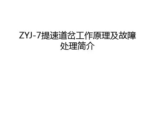 ZYJ-7提速道岔工作原理及故障处理简介知识讲解
