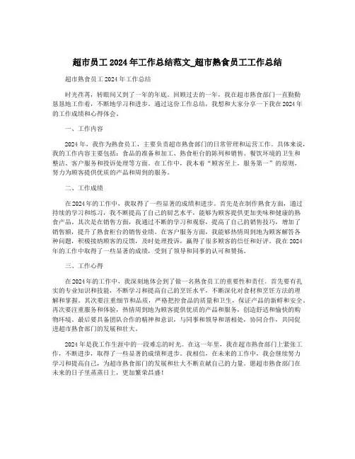 超市员工2024年工作总结范文_超市熟食员工工作总结
