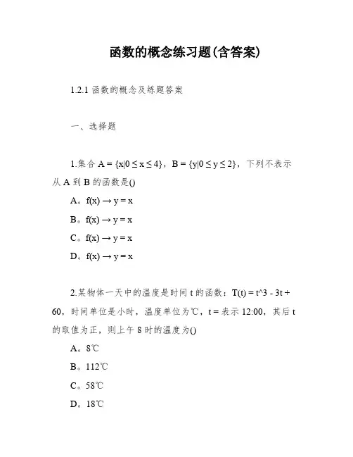 函数的概念练习题(含答案)