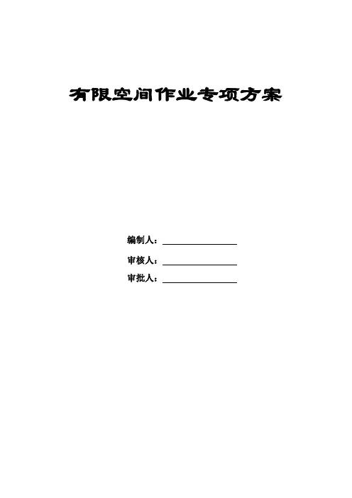 市政工程限空间作业专项方案