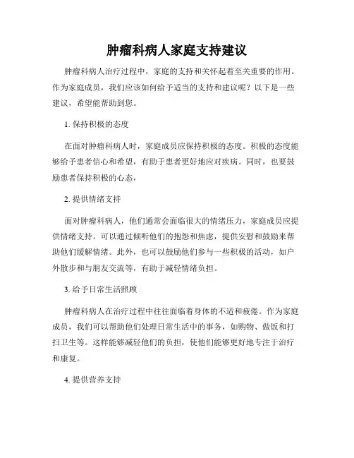 肿瘤科病人家庭支持建议