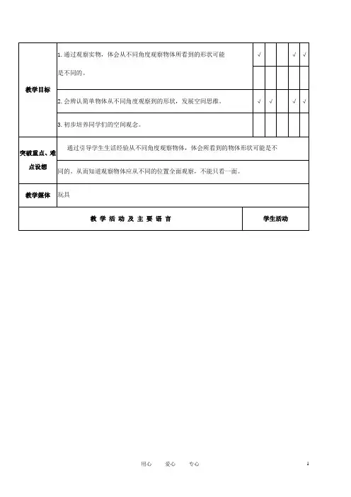 一年级数学下册 观察物体 1教案 北师大版