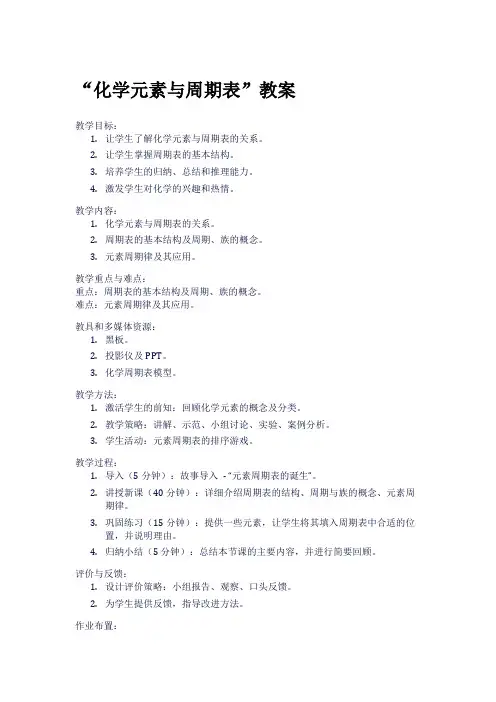 “化学元素与周期表”教案
