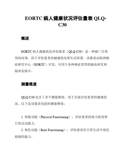 EORTC病人健康状况评估量表 QLQ-C30