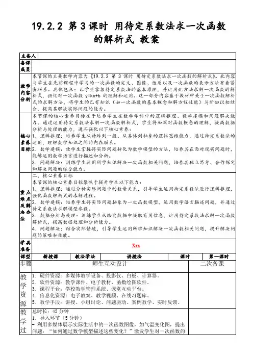19.2.2第3课时用待定系数法求一次函数的解析式教案