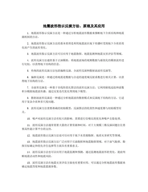 地震波形指示反演方法、原理及其应用