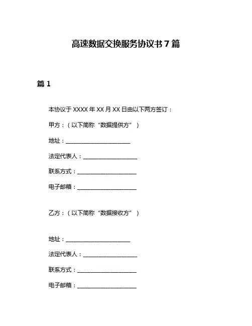 高速数据交换服务协议书7篇