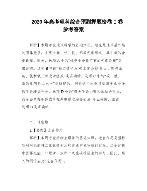 2020年高考理科综合预测押题密卷I卷 参考答案