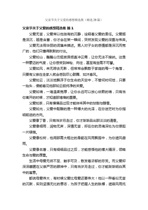 父亲节关于父爱的感想精选集（精选29篇）