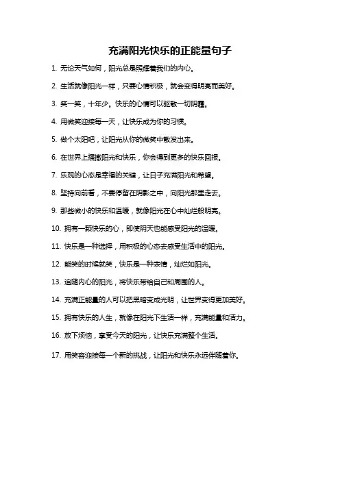 充满阳光快乐的正能量句子