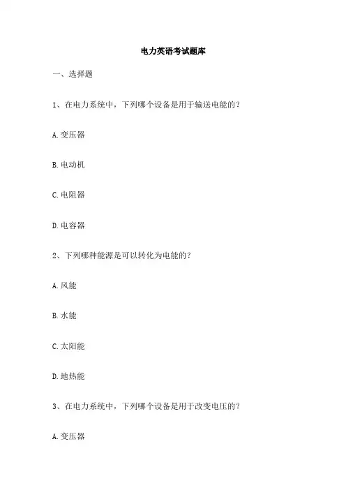 电力英语考试题库