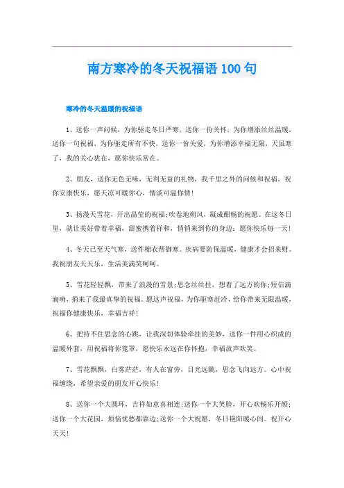 南方寒冷的冬天祝福语100句