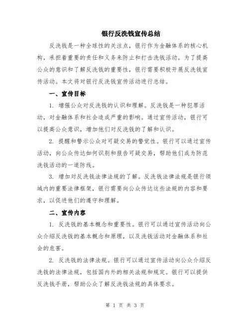 银行反洗钱宣传总结