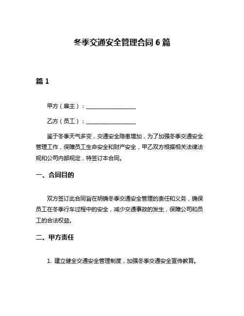 冬季交通安全管理合同6篇