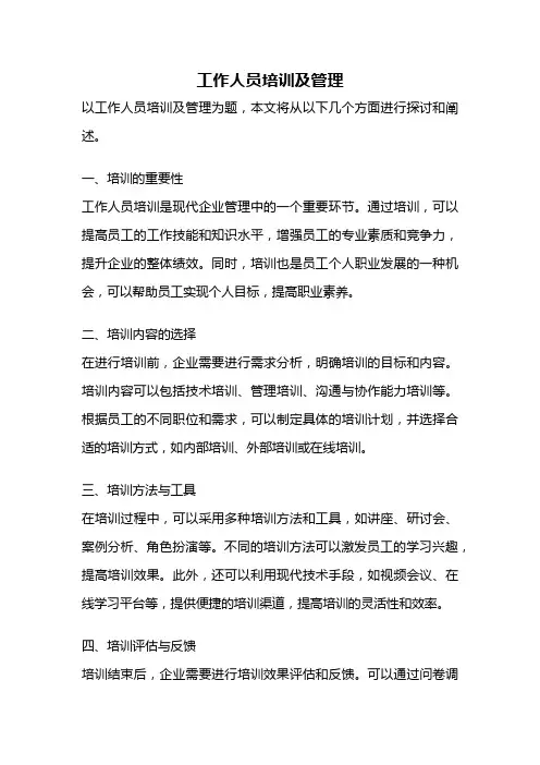 工作人员培训及管理