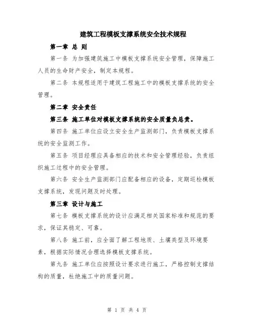 建筑工程模板支撑系统安全技术规程