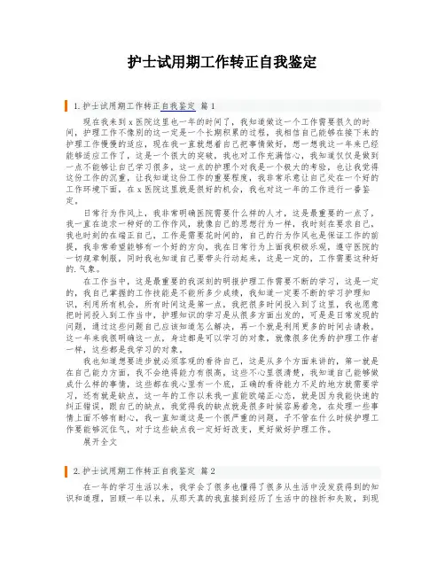 护士试用期工作转正自我鉴定