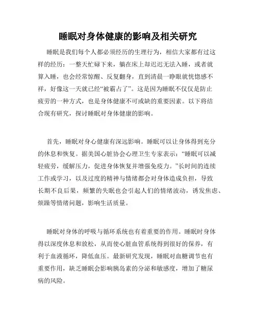 睡眠对身体健康的影响及相关研究