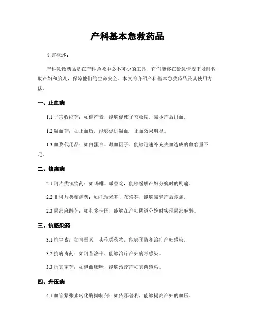 产科基本急救药品
