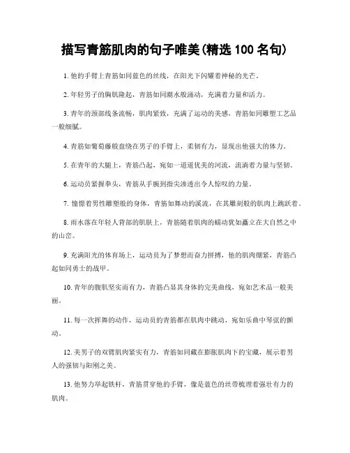 描写青筋肌肉的句子唯美(精选100句)