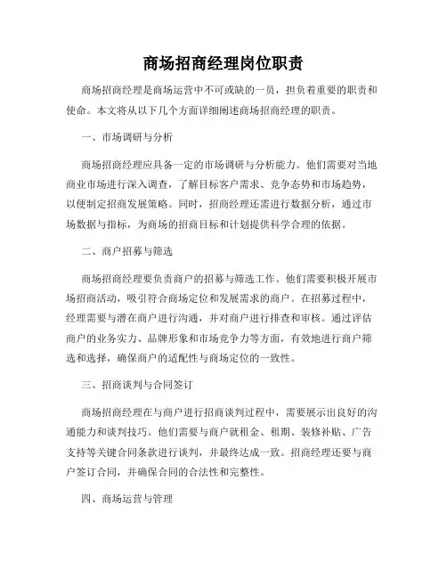 商场招商经理岗位职责