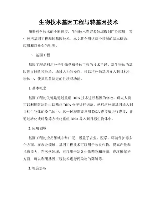 生物技术基因工程与转基因技术