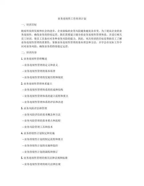 业务连续性工作培训计划