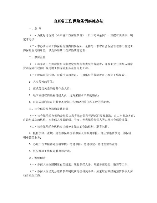 山东省工伤保险条例实施办法