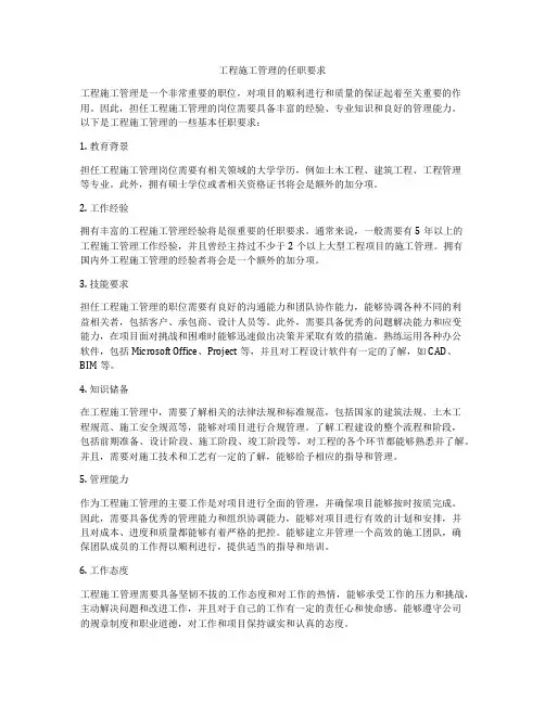 工程施工管理的任职要求
