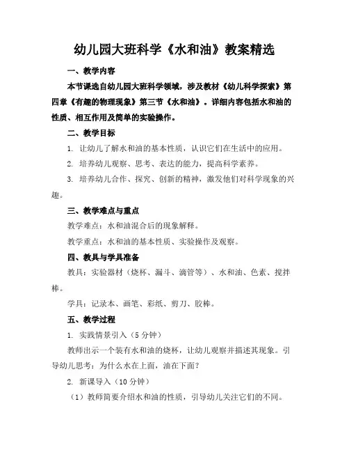 幼儿园大班科学《水和油》教案精选