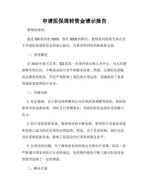 申请医保周转资金请示报告