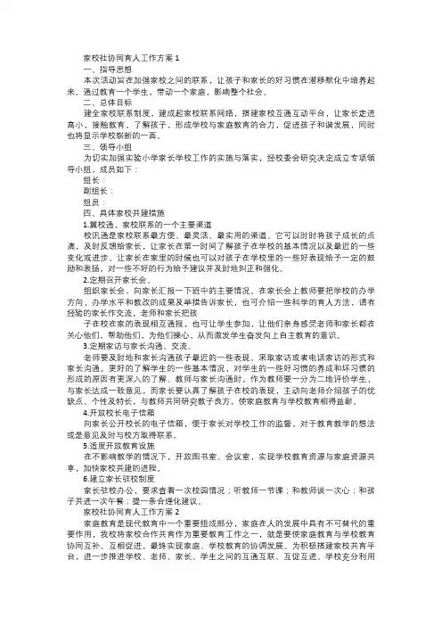家校社协同育人工作方案