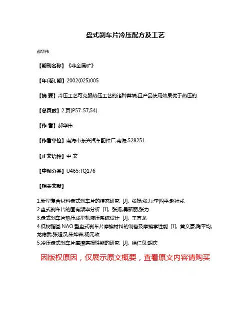 盘式刹车片冷压配方及工艺