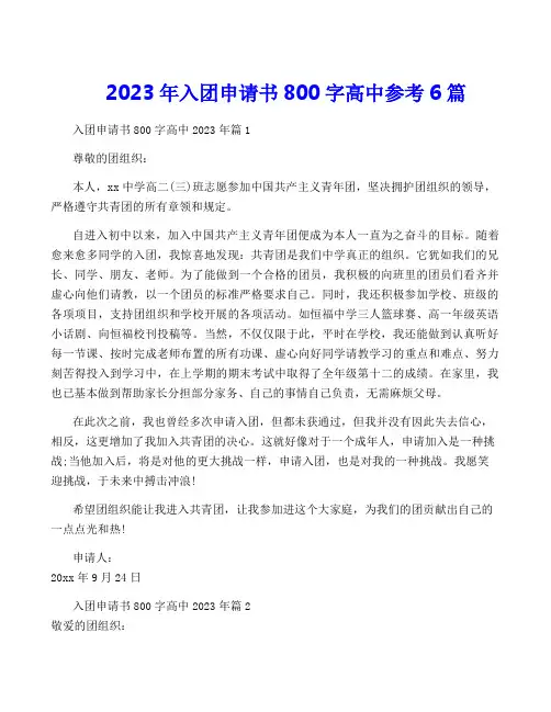 2023年入团申请书800字高中参考6篇