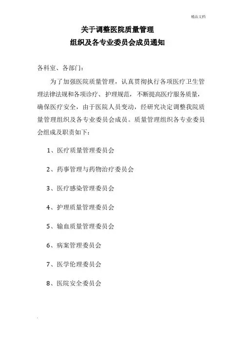 医院质量管理组织及各专业委员会职责