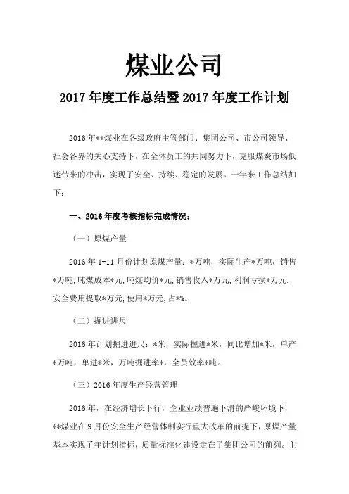 2016年工作总结2017年工作计划范文模板(适用于煤业公司)