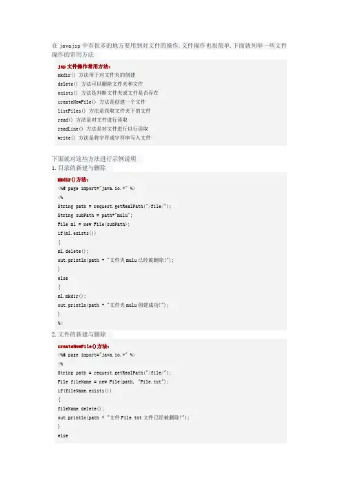 jsp,java文件操作(新建,删除,读取,写入