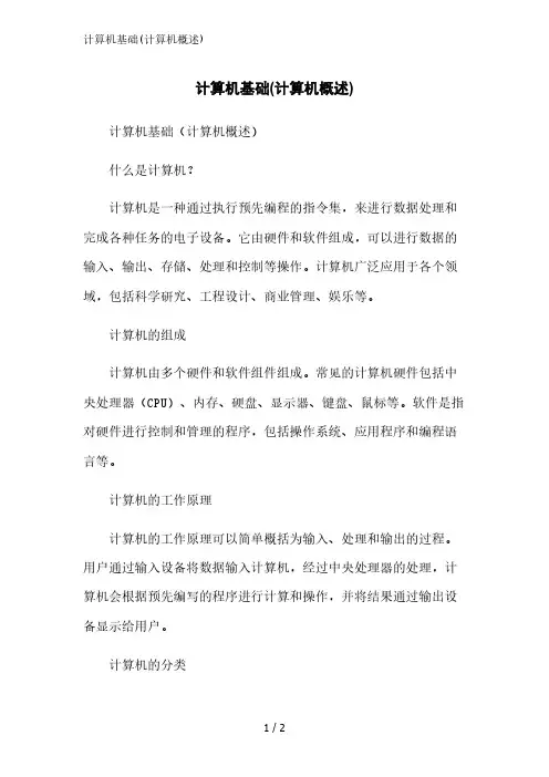 计算机基础(计算机概述)精简版范文