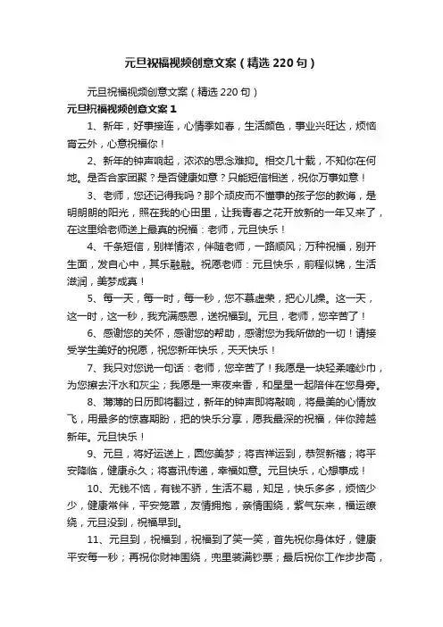 元旦祝福视频创意文案（精选220句）