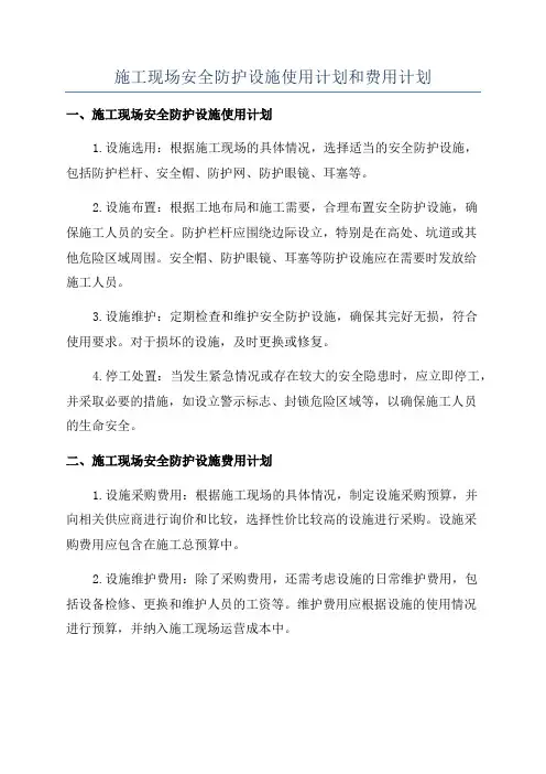 施工现场安全防护设施使用计划和费用计划