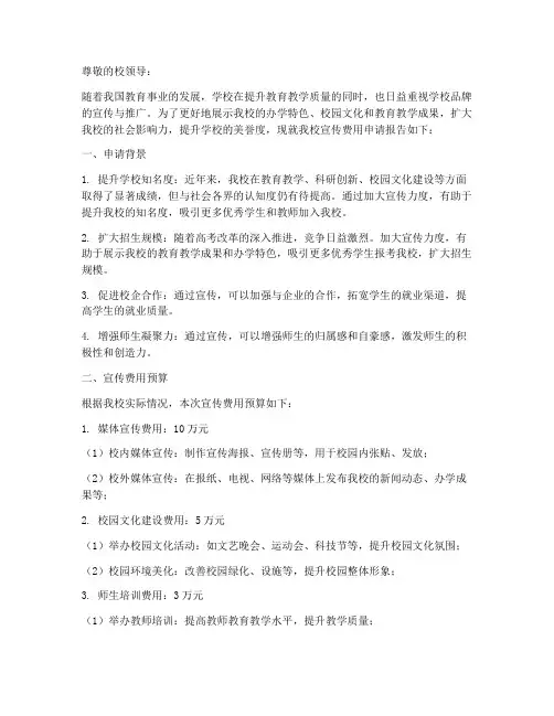 学校宣传费用申请报告