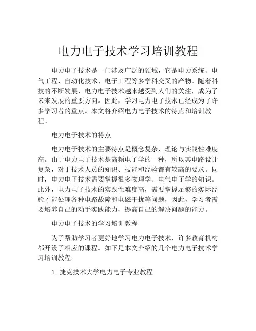 电力电子技术学习培训教程