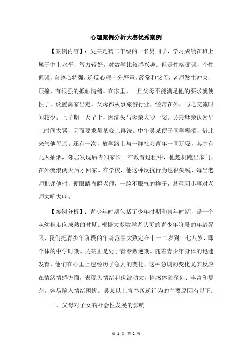 心理案例分析大赛优秀案例