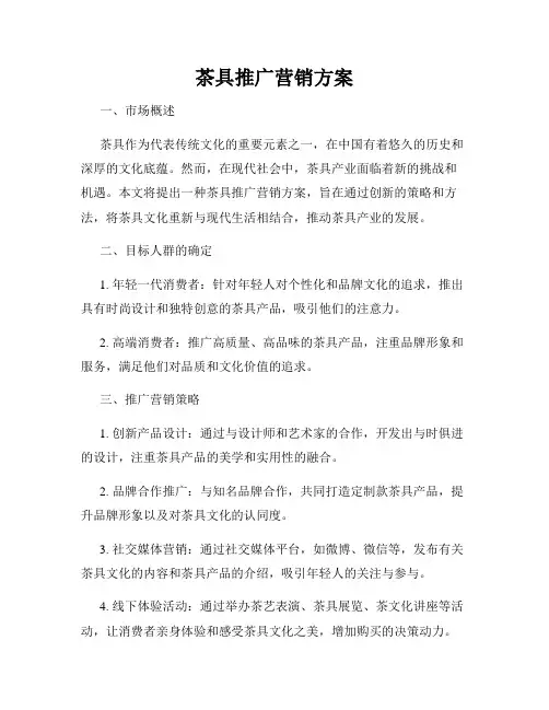 茶具推广营销方案