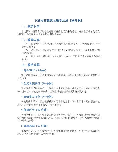 小班语言教案及教学反思《秋叶飘》