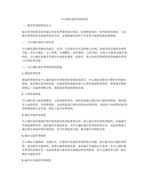 中心城区城市管理制度