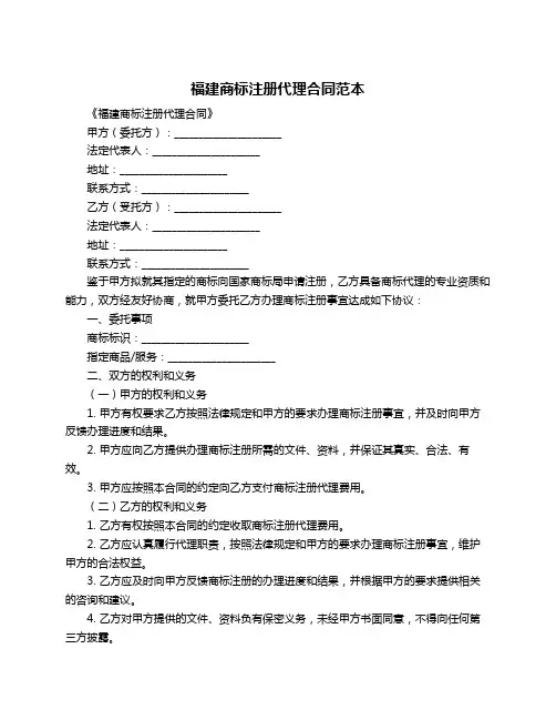 福建商标注册代理合同范本