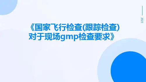 国家飞行检查(跟踪检查)对于现场GMP检查要求