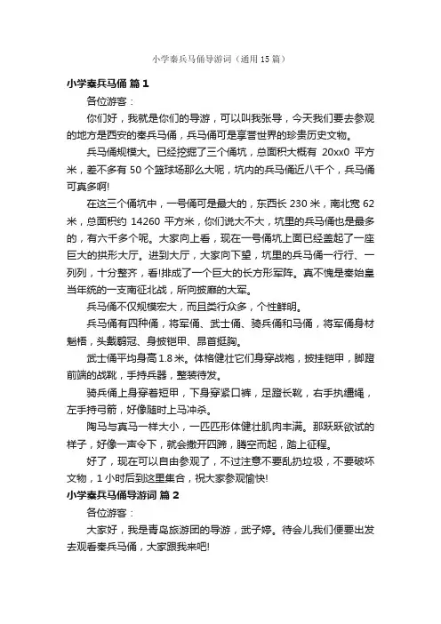 小学秦兵马俑导游词（通用15篇）